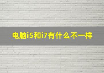 电脑i5和i7有什么不一样