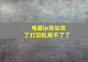 电脑ip地址改了打印机用不了了