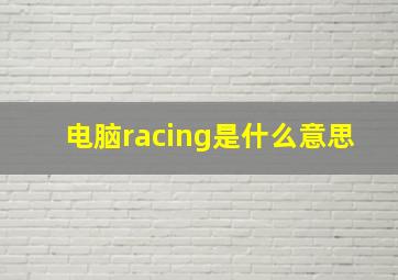 电脑racing是什么意思