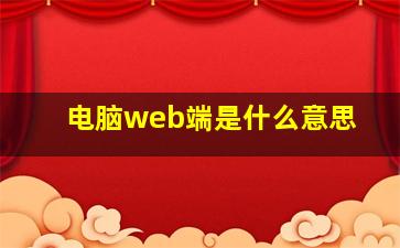 电脑web端是什么意思