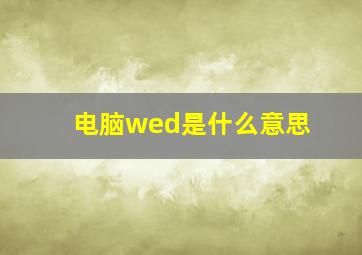 电脑wed是什么意思