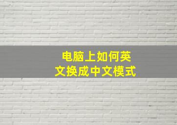 电脑上如何英文换成中文模式