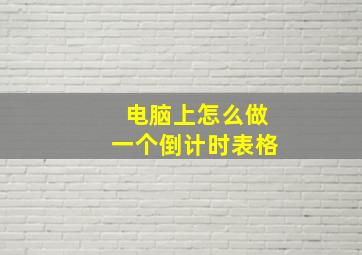 电脑上怎么做一个倒计时表格