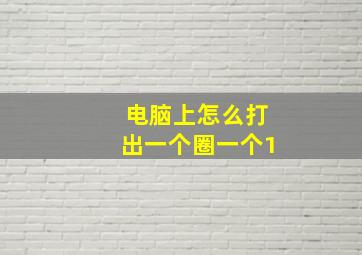 电脑上怎么打出一个圈一个1