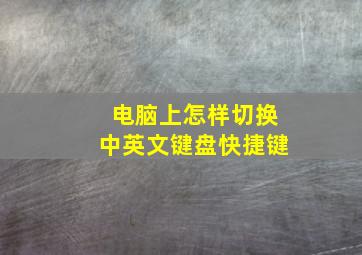 电脑上怎样切换中英文键盘快捷键