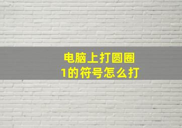 电脑上打圆圈1的符号怎么打