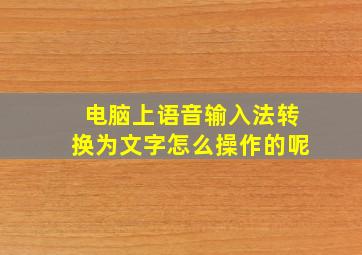 电脑上语音输入法转换为文字怎么操作的呢