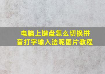 电脑上键盘怎么切换拼音打字输入法呢图片教程