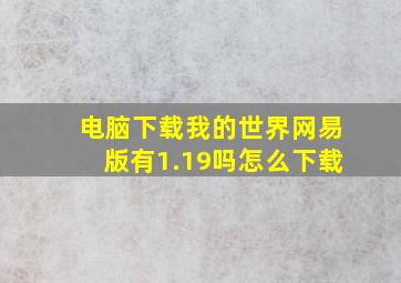 电脑下载我的世界网易版有1.19吗怎么下载