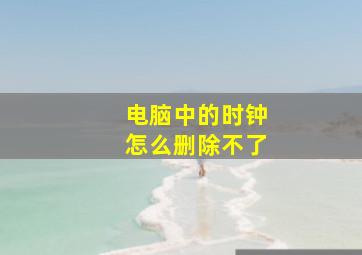 电脑中的时钟怎么删除不了