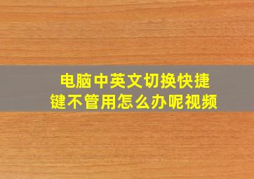 电脑中英文切换快捷键不管用怎么办呢视频