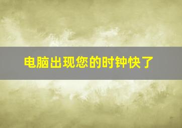 电脑出现您的时钟快了