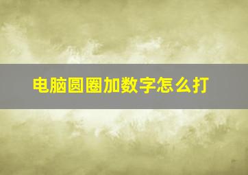 电脑圆圈加数字怎么打