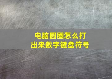 电脑圆圈怎么打出来数字键盘符号