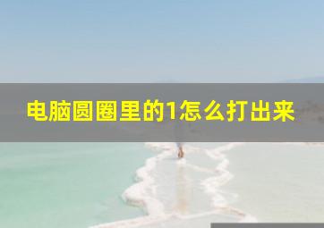 电脑圆圈里的1怎么打出来