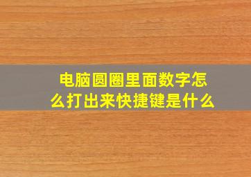 电脑圆圈里面数字怎么打出来快捷键是什么