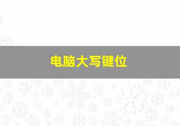 电脑大写键位