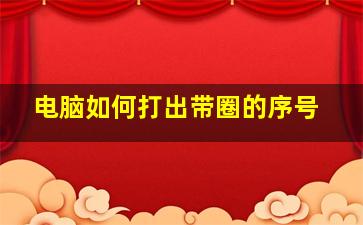 电脑如何打出带圈的序号