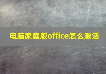 电脑家庭版office怎么激活