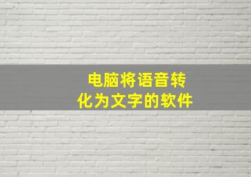 电脑将语音转化为文字的软件