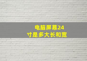 电脑屏幕24寸是多大长和宽