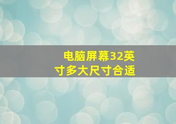 电脑屏幕32英寸多大尺寸合适