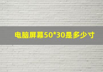 电脑屏幕50*30是多少寸