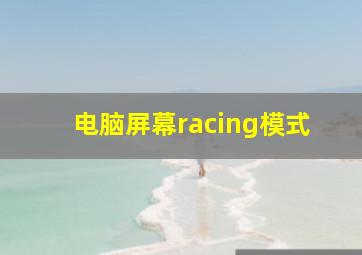 电脑屏幕racing模式