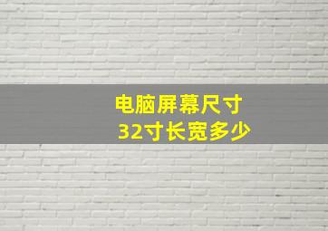 电脑屏幕尺寸32寸长宽多少