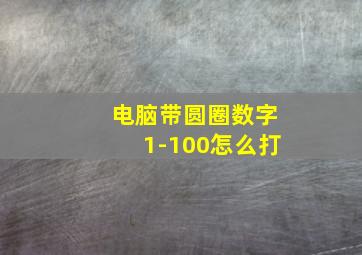 电脑带圆圈数字1-100怎么打