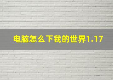 电脑怎么下我的世界1.17