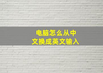 电脑怎么从中文换成英文输入