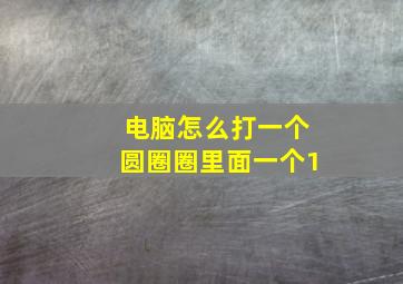 电脑怎么打一个圆圈圈里面一个1