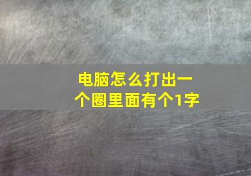 电脑怎么打出一个圈里面有个1字