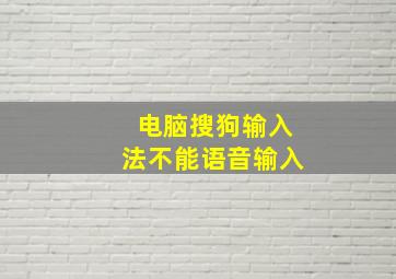 电脑搜狗输入法不能语音输入