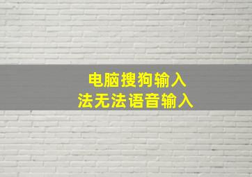 电脑搜狗输入法无法语音输入