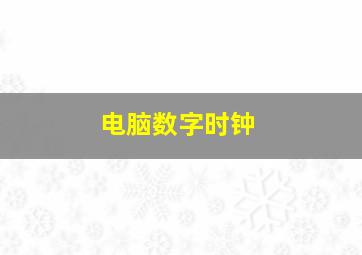 电脑数字时钟