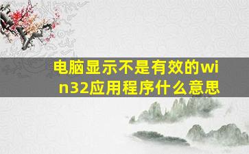 电脑显示不是有效的win32应用程序什么意思