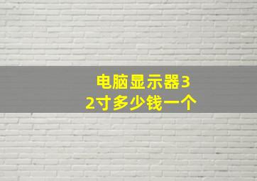 电脑显示器32寸多少钱一个