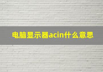 电脑显示器acin什么意思