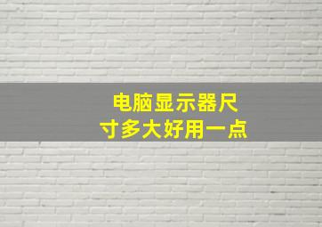 电脑显示器尺寸多大好用一点