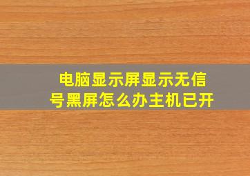 电脑显示屏显示无信号黑屏怎么办主机已开