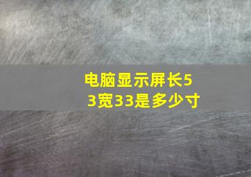 电脑显示屏长53宽33是多少寸