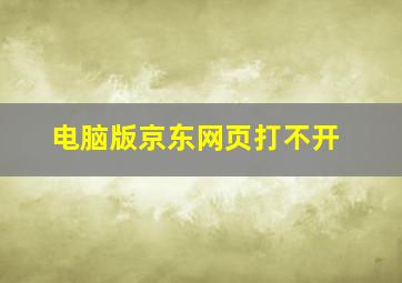 电脑版京东网页打不开