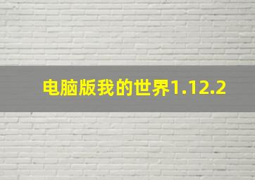 电脑版我的世界1.12.2