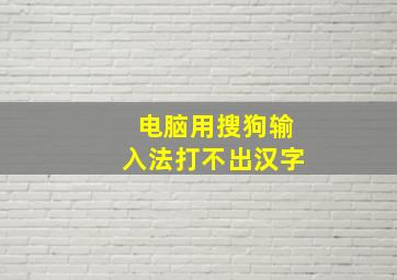 电脑用搜狗输入法打不出汉字