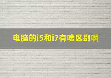 电脑的i5和i7有啥区别啊