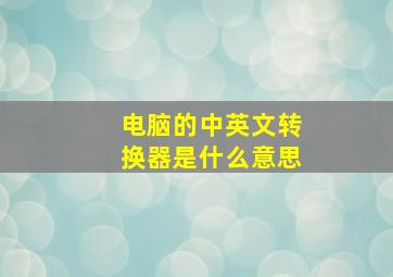 电脑的中英文转换器是什么意思