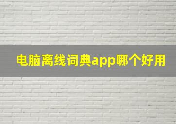 电脑离线词典app哪个好用