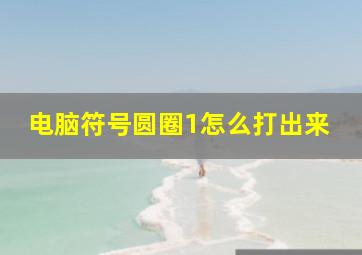 电脑符号圆圈1怎么打出来